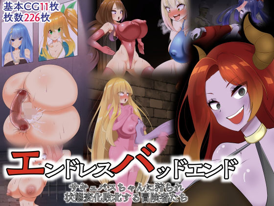 エンドレスバッドエンド サキュバスちゃんに狩られ状態変化敗北する冒険者たち(hardening) [d_362620]