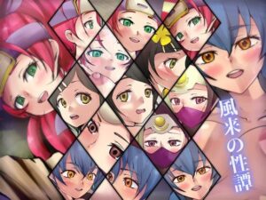 風来の性譚(Dressing＋Party) [d_362632]