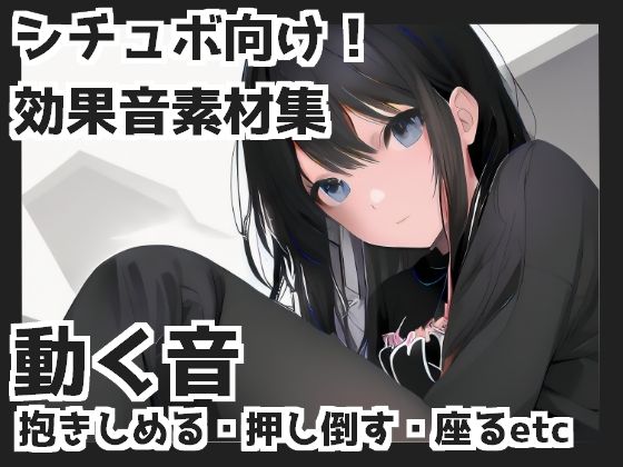 動く音（抱きしめる・押し倒す・座るetc）(mosoundworks) [d_362635]