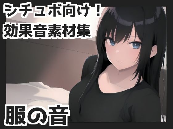 服の音(mosoundworks) [d_362637]