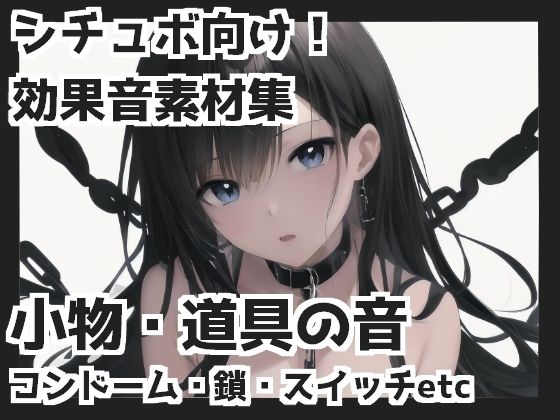 小物・道具の音（コンドーム・鎖・スイッチetc）(mosoundworks) [d_362639]