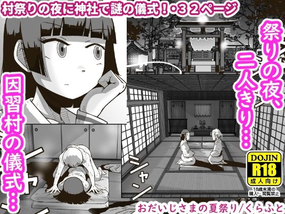 おだいじさまの夏祭り(ギャラリークラフト) [d_362645]