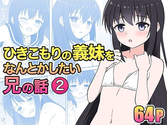 ひきこもりの義妹をなんとかしたい兄の話2(こよこよパレット) [d_362701]