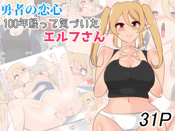 勇者の恋心 100年経って気づいたエルフさん(びっくる) [d_362706]