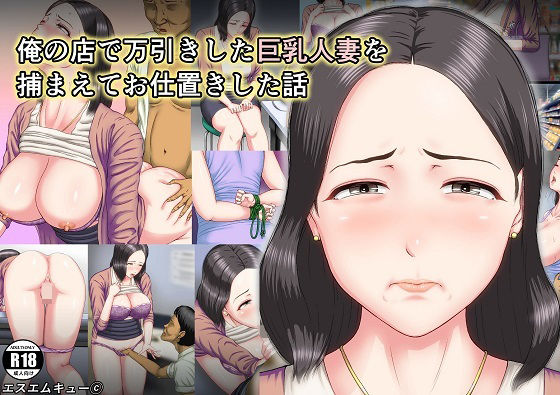 俺の店で万引きした巨乳人妻を捕まえてお仕置きした話(エスエムキュー) [d_362743]