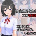 体育教師と生徒 エロ特別指導(ふれんずファーム) [d_362785]