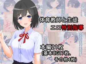 体育教師と生徒 エロ特別指導(ふれんずファーム) [d_362785]