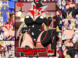 夜はドロンジョ様とお呼び♪(舞狩の屋台) [d_362840]