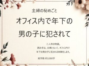 主婦の秘めごと 〜オフィス内で年下の男の子に犯●れて〜(官能物語) [d_362897]