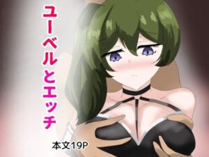 ユーベルとエッチ(とじミックス) [d_362906]