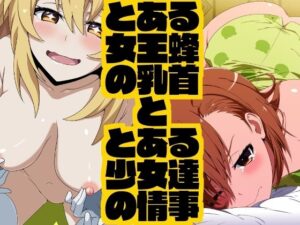 とある女王蜂の乳首ととある少女達の常時(STRANGE POP) [d_362909]