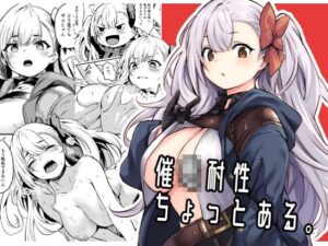 催●耐性ちょっとある(いっきづか) [d_362910]
