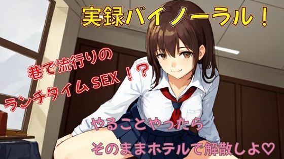 巷で話題のランチタイムSEX！？アプリで知り合った女子〇生と出会ってそのままホテルへGO！ゆっくりピストンでランチタイムを堪能！ ASMR/バイノーラル/耳舐め/騎乗位(ヨルマガ！ -ASMR Night Life Media-) [d_362941]