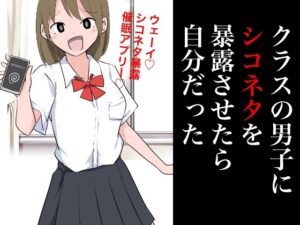 クラスの男子にシコネタを暴露させたら自分だった(ねこパイソン＋) [d_362943]