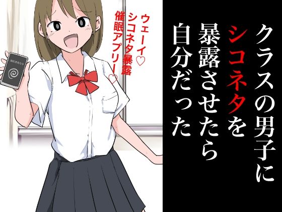 クラスの男子にシコネタを暴露させたら自分だった(ねこパイソン＋) [d_362943]