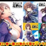 妙齢型重巡伝 残念だよ！！足柄さん（21）〜（25）(HYPER BRAND【漫画・同人誌】) [d_362951]