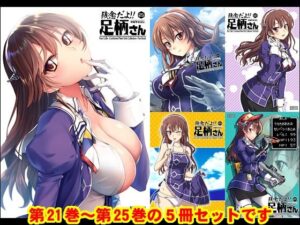 妙齢型重巡伝 残念だよ！！足柄さん（21）〜（25）(HYPER BRAND【漫画・同人誌】) [d_362951]