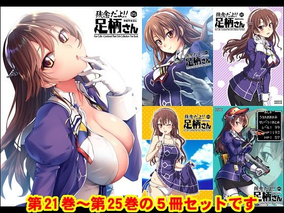 妙齢型重巡伝 残念だよ！！足柄さん（21）〜（25）(HYPER BRAND【漫画・同人誌】) [d_362951]