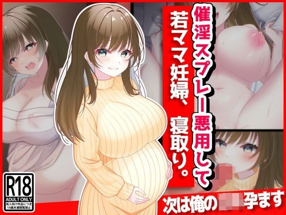 催淫スプレー悪用して若ママ妊婦寝取り(音鳥心愛) [d_362954]