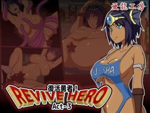 Revive Hero -復活勇者- Act-3(亜龍工房) [d_362973]