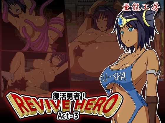 Revive Hero -復活勇者- Act-3(亜龍工房) [d_362973]