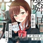 【バイノーラル/KU100】【耳かき＆囁きASMR】隣の席の恋人〜白瀬智香〜 CV:佐々木未来(さざなみカフェ) [d_362988]