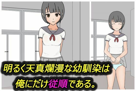 明るく天真爛漫な幼馴染は、俺にだけ従順である(わくわくパラダイス) [d_362995]