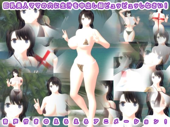 巨乳美人ママの穴に生汁を中出し超ピュッピュッしなさい！(エロタン星人) [d_363055]