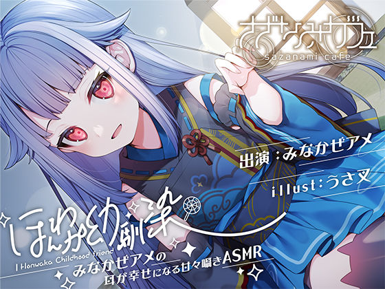 【バイノーラル/KU100】【耳かき・好き好き連呼・添い寝】ほんわか幼馴染 みなかぜアメの耳が幸せになる甘々囁きASMR【フォーリーサウンド】(さざなみカフェ) [d_363063]