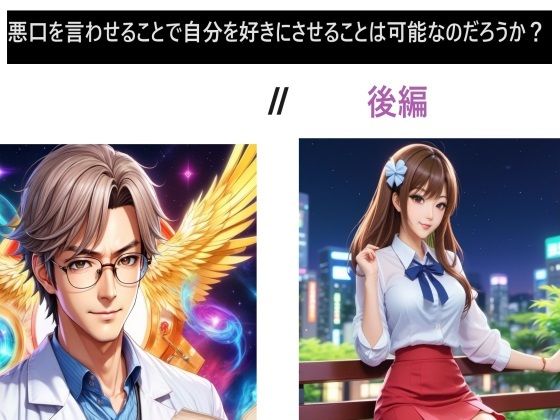 悪口を言わせることで自分を好きにさせることは可能なのだろうか？II後編(サンダー・マテリアル) [d_363067]
