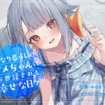 【バイノーラル/KU100】【耳かき・マッサージ・看病】となり暮らしのアメちゃんにお世話される幸せな日々(さざなみカフェ) [d_363072]