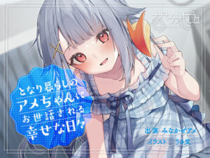 【バイノーラル/KU100】【耳かき・マッサージ・看病】となり暮らしのアメちゃんにお世話される幸せな日々(さざなみカフェ) [d_363072]