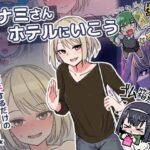 ミナミさんホテルにいこう(プランクトンセスナ) [d_363080]