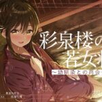 【ASMR】彩泉楼の若女将〜幼馴染との再会〜 CV:美波わかな(さざなみカフェ) [d_363083]