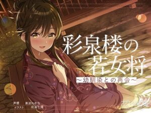 【ASMR】彩泉楼の若女将〜幼馴染との再会〜 CV:美波わかな(さざなみカフェ) [d_363083]