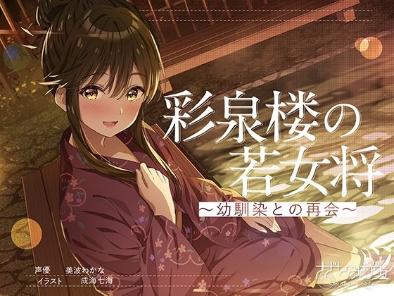 【ASMR】彩泉楼の若女将〜幼馴染との再会〜 CV:美波わかな(さざなみカフェ) [d_363083]