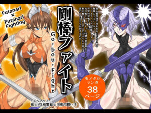 剛棒ファイト〜Round.3〜戦士VS邪霊戦士！！剛の闘い！！(夜ノヲカズ食堂) [d_363087]