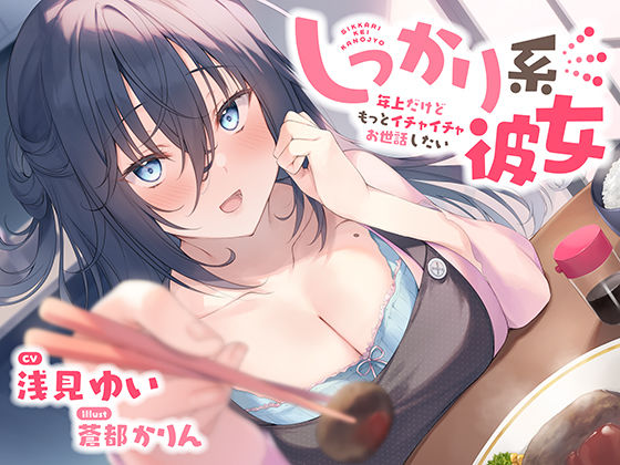 【バイノーラル/KU100】しっかり系彼女〜年上だけどもっとイチャイチャお世話したい〜 CV:浅見ゆい(さざなみカフェ) [d_363095]