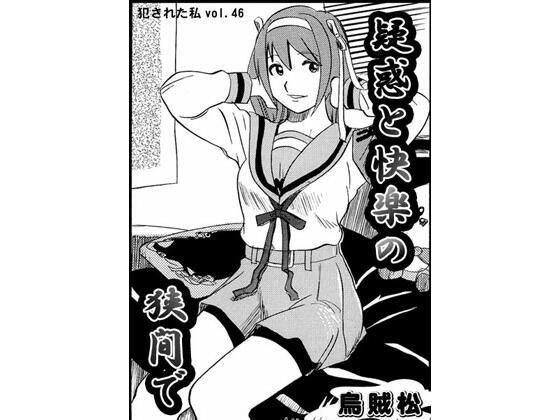 疑惑と快楽の狭間で(ナンネット) [d_363120]