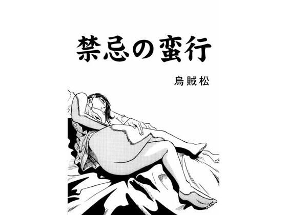 禁忌の蛮行(ナンネット) [d_363121]