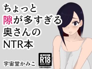 ちょっと隙が多すぎる奥さんのNTR本(へいわ堂) [d_363127]