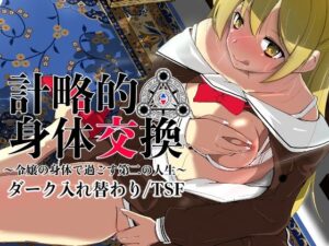 計略的身体交換〜令嬢の身体で過ごす第二の人生〜(いわした書店) [d_363148]