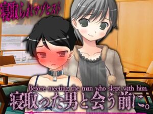 寝取った男と会う前に。(M小説同盟) [d_363191]