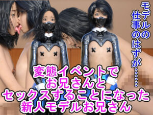 変態イベントでお兄さんとセックスすることになった新人モデルお兄さん(ハードコア001) [d_363255]