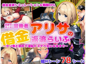 アリサの借金返済らいふ(あい工房) [d_363280]