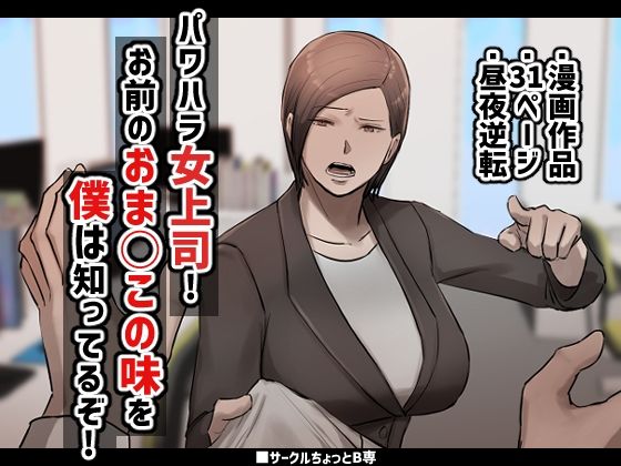 パワハラ女上司！お前のおま○この味を僕は知ってるぞ！(ちょっとB専) [d_363287]