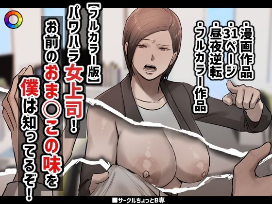 【フルカラー版】パワハラ女上司！お前のおま○この味を僕は知ってるぞ！(ちょっとB専) [d_363289]