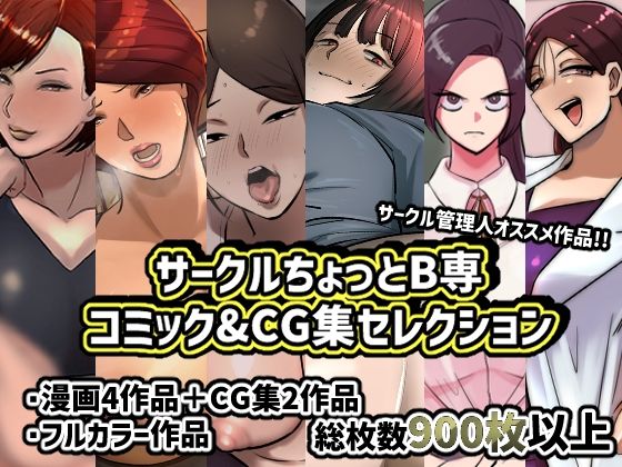 サークルちょっとB専コミック＆CG；集セレクション(ちょっとB専) [d_363298]