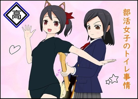 部活女子のトイレ事情(ぴりいも) [d_363302]