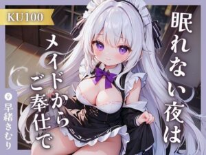 【KU100】眠れない夜はメイドからご奉仕で…(いたずらえっち 〜性癖よ恍惚なれ〜) [d_363336]